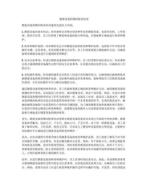 测量设备的期间核查培训