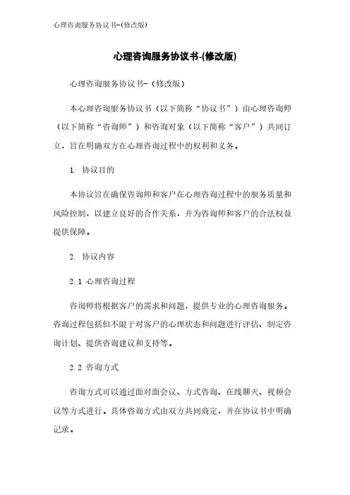 心理咨询服务协议书-(修改版)