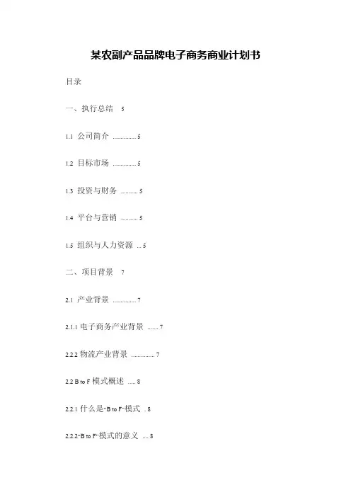 某农副产品品牌电子商务商业计划书