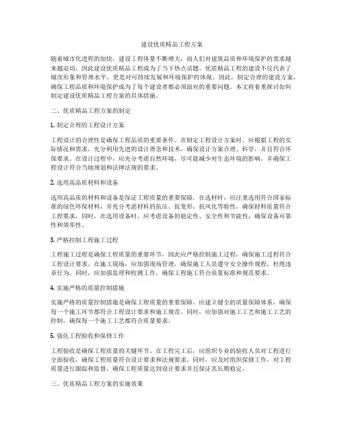 建设优质精品工程方案
