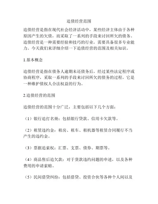 追债经营范围