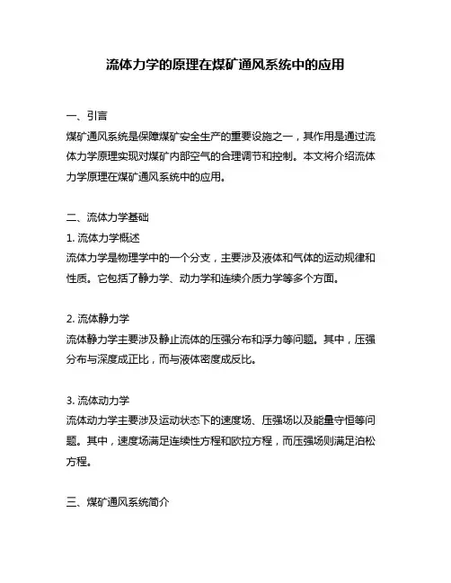 流体力学的原理在煤矿通风系统中的应用