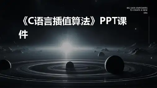 《c语言插值算法》课件