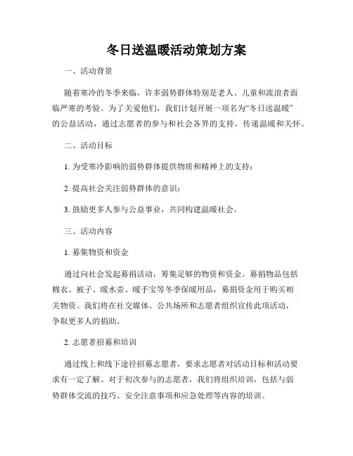 冬日送温暖活动策划方案