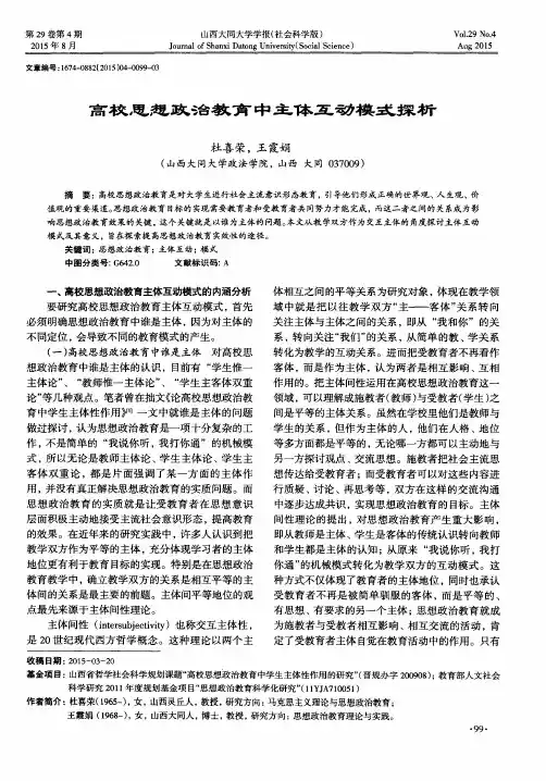 高校思想政治教育中主体互动模式探析