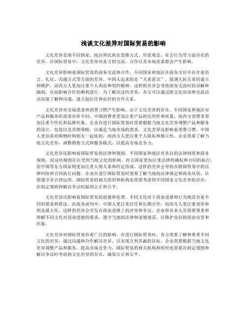 浅谈文化差异对国际贸易的影响