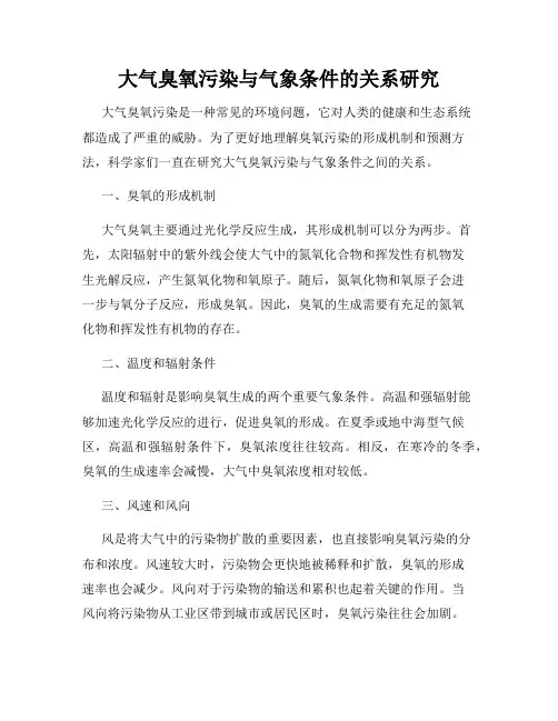 大气臭氧污染与气象条件的关系研究