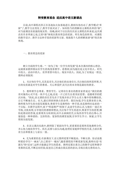 转变教育观念 适应高中语文新课改
