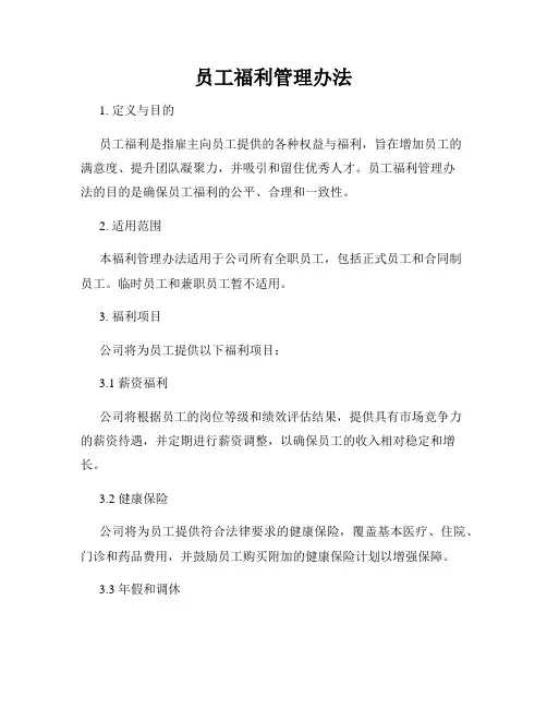 员工福利管理办法