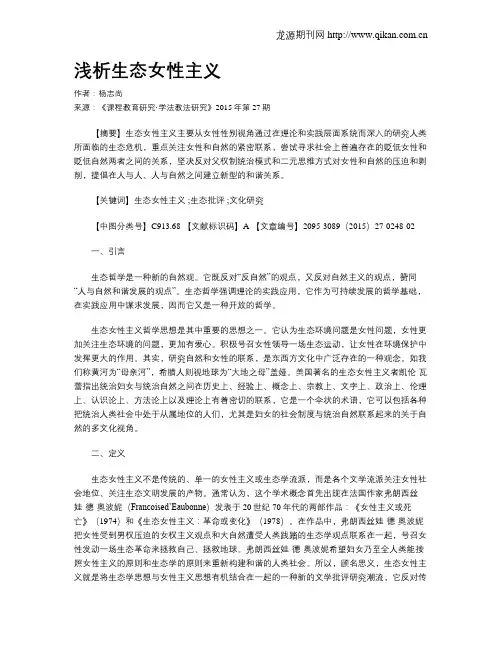 浅析生态女性主义