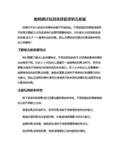 如何通过玩具选择促进幼儿发展
