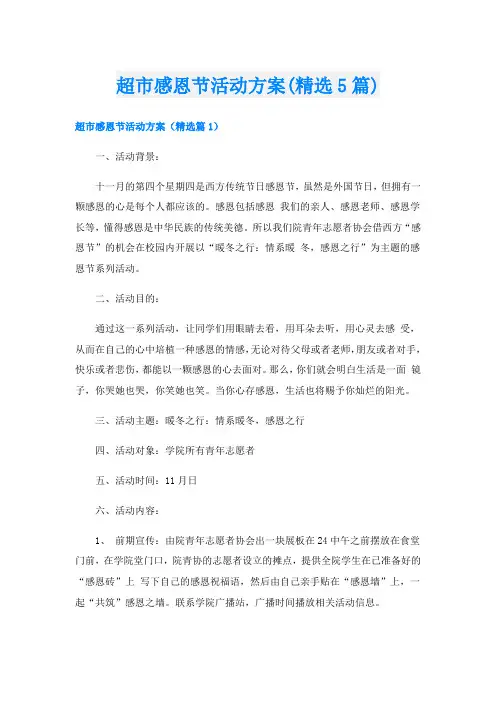 超市感恩节活动方案(精选5篇)