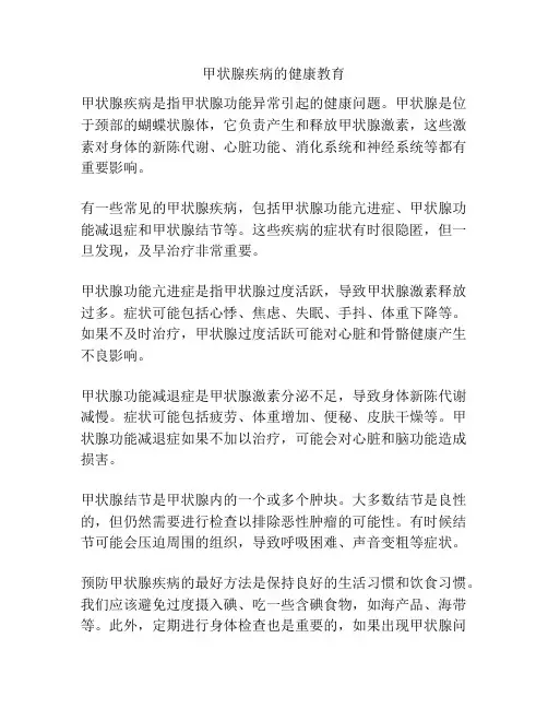 甲状腺疾病的健康教育