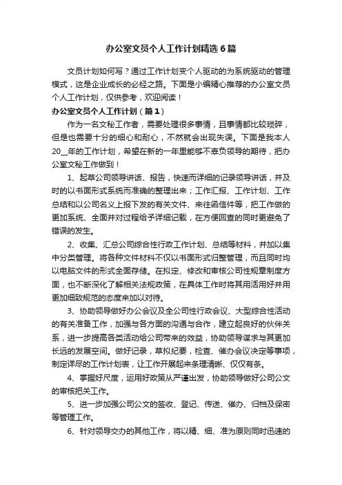办公室文员个人工作计划精选6篇