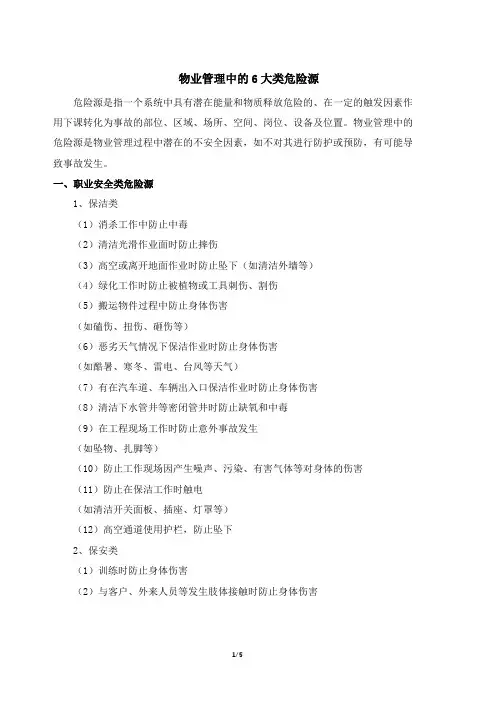 物业管理中的6大类危险源