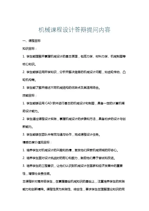 机械课程设计答辩提问内容