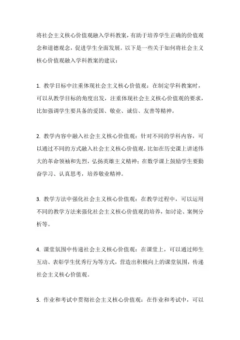 社会主义核心价值观融入学科教案