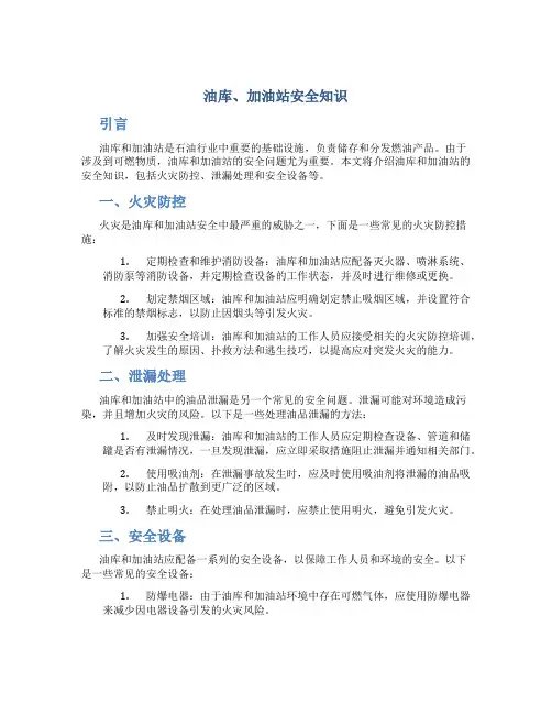 油库、加油站安全知识