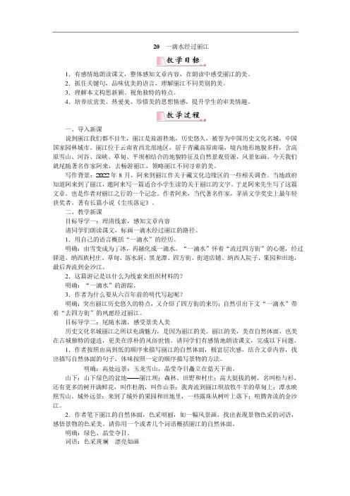 一滴水经过丽江 公开课一等奖教案人教部编版