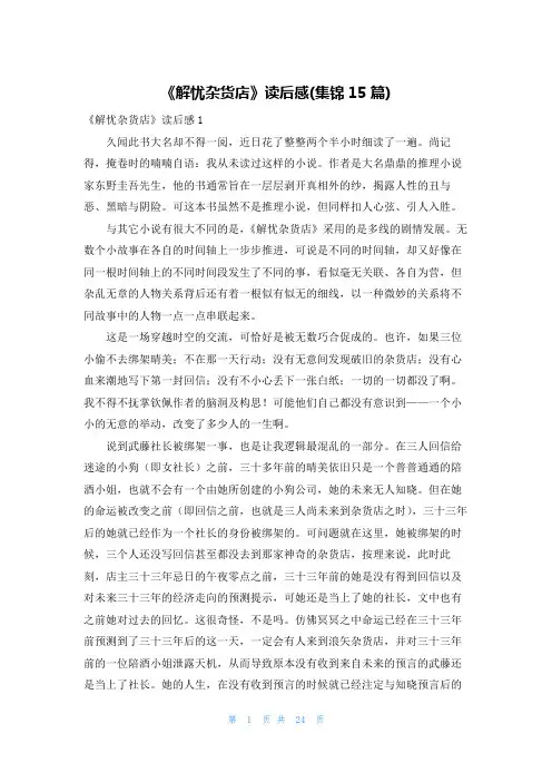 《解忧杂货店》读后感(集锦15篇)