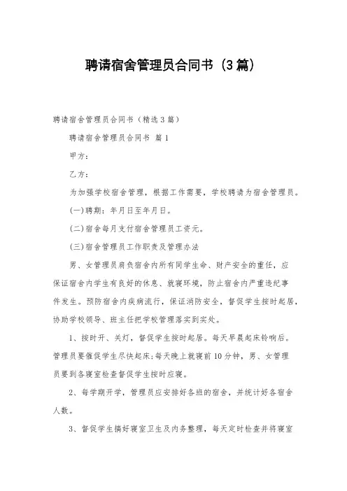 聘请宿舍管理员合同书(3篇)