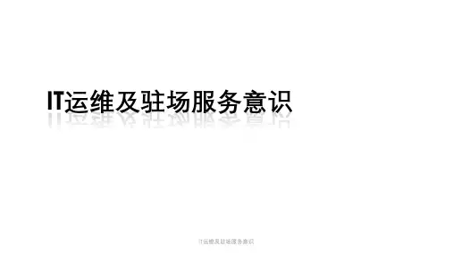 IT运维及驻场服务意识课件