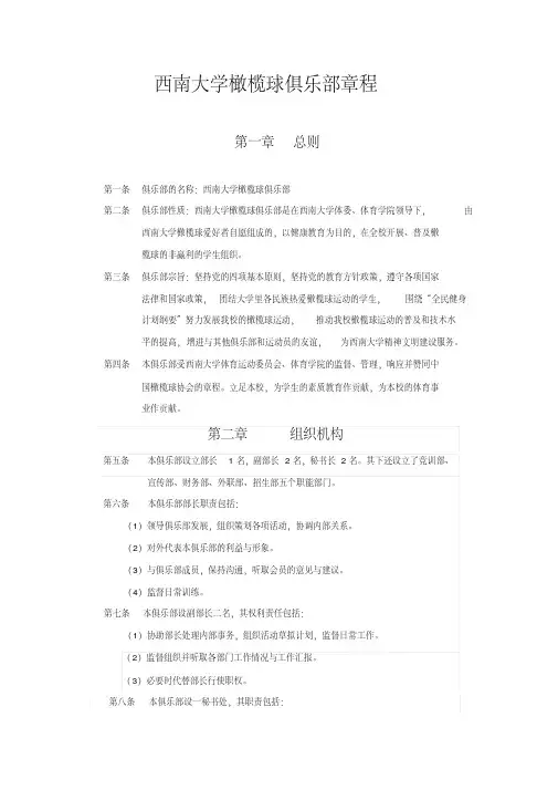 【经典】西南大学橄榄球俱乐部章程