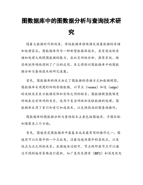 图数据库中的图数据分析与查询技术研究