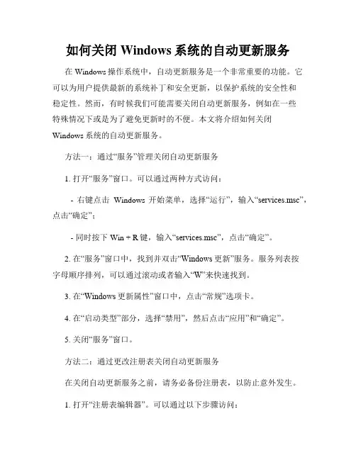 如何关闭Windows系统的自动更新服务