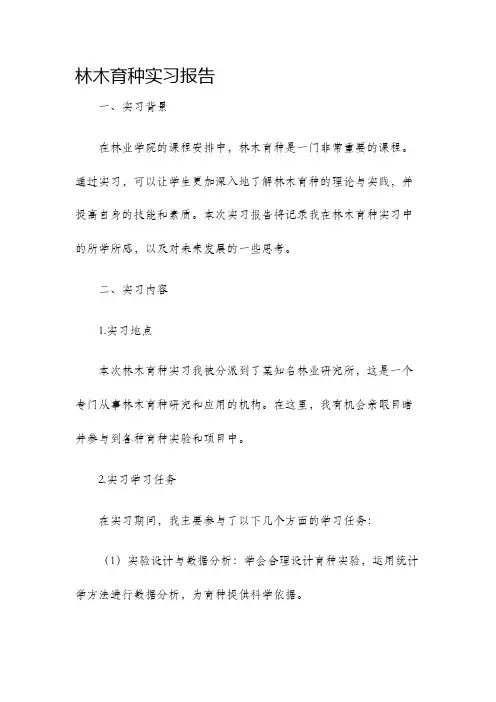 林木育种实习报告