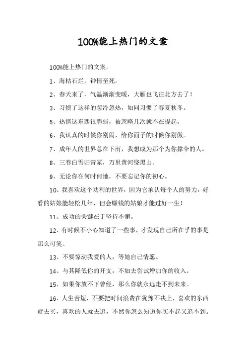 100%能上热门的文案