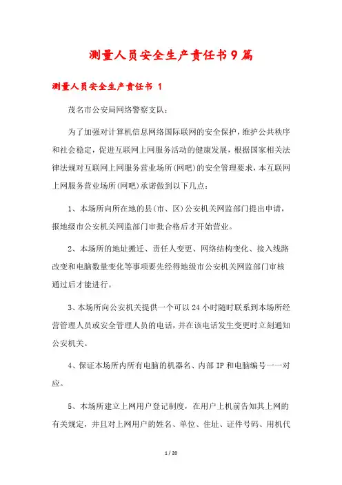 测量人员安全生产责任书9篇