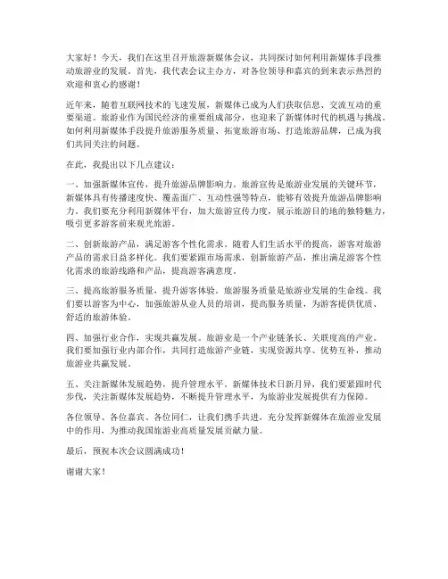 旅游新媒体会议领导发言稿