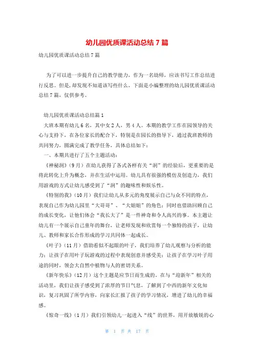 幼儿园优质课活动总结7篇