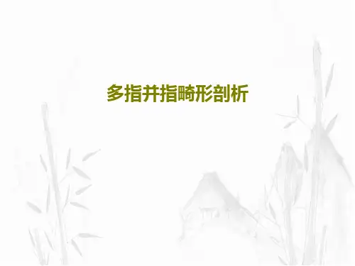 多指并指畸形剖析PPT文档25页