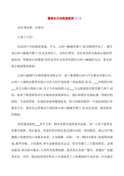 董事长开业晚宴致辞