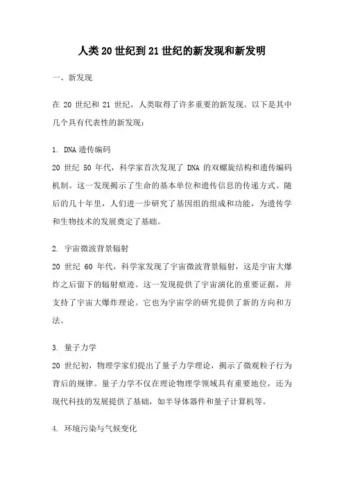 人类20世纪到21世纪的新发现和新发明
