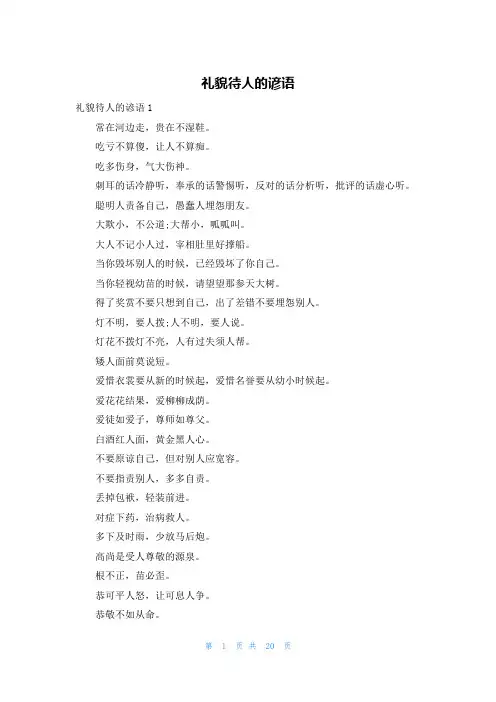 礼貌待人的谚语