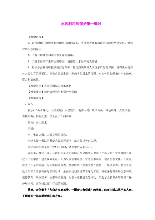 1.7.1 水资源的利用开发和保护 教案3(浙教版八上)