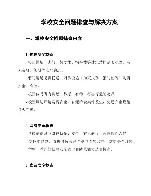 学校安全问题排查与解决方案