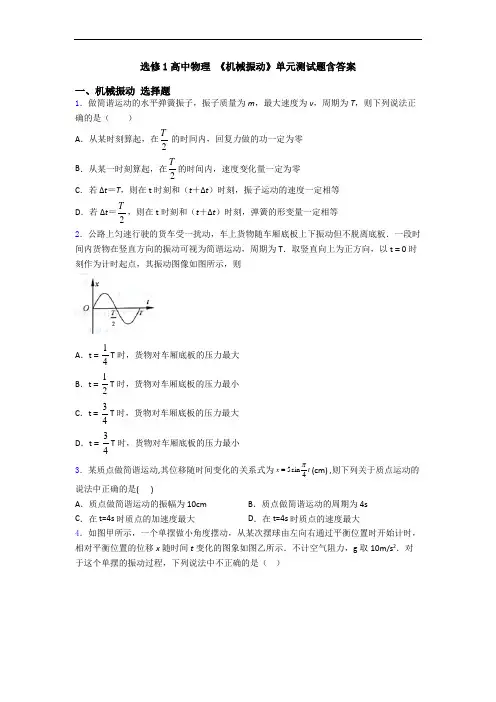 选修1高中物理 《机械振动》单元测试题含答案