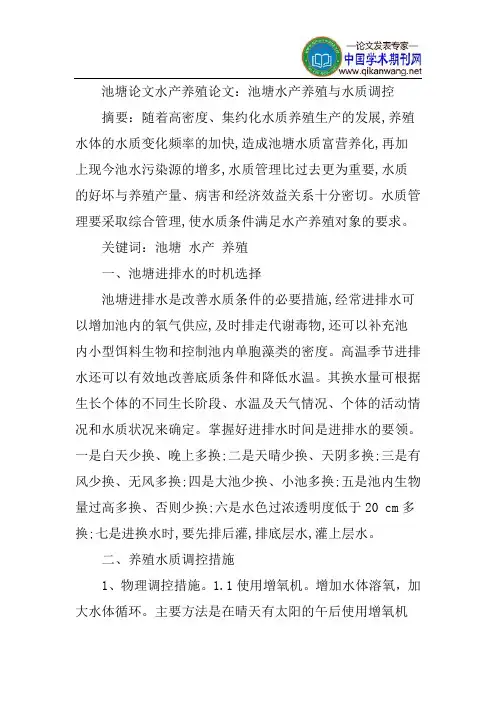 池塘水质调控论文池塘水产养殖论文：池塘水产养殖与水质调控