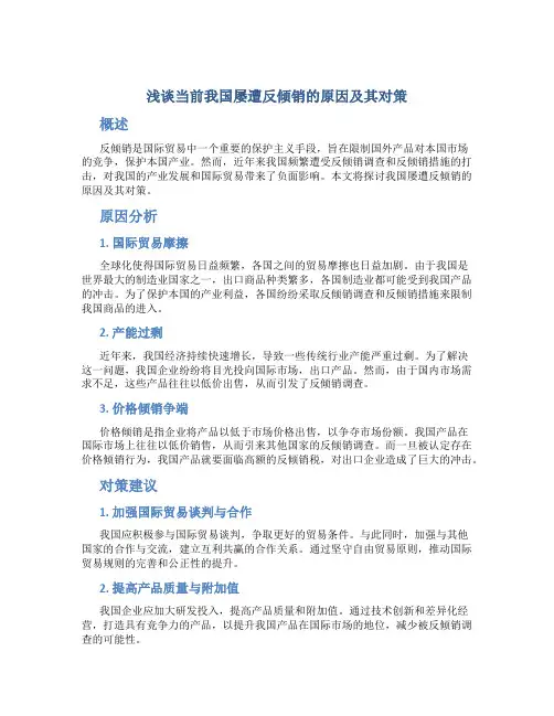 浅谈当前我国屡遭反倾销的原因及其对策