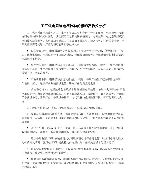 工厂供电系统电压波动的影响及防控分析