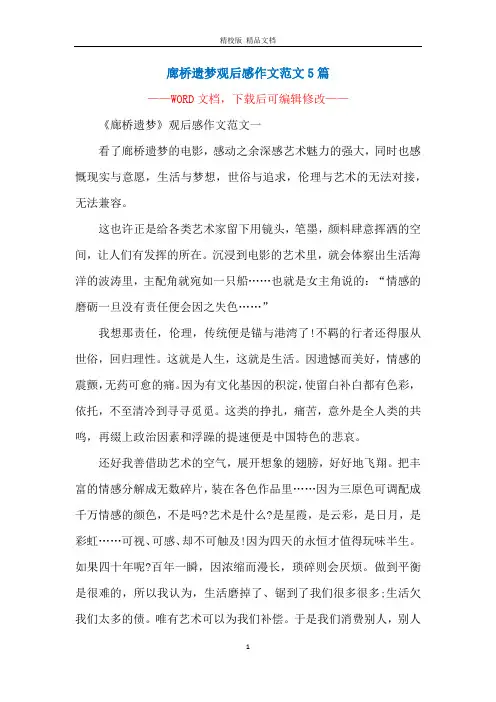 廊桥遗梦观后感作文范文5篇