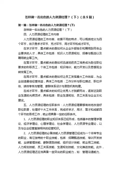 怎样做一名出色的人力资源经理？（下）（含5篇）