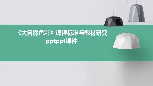 《大自然色彩》课程标准与教材研究pptPPT课件