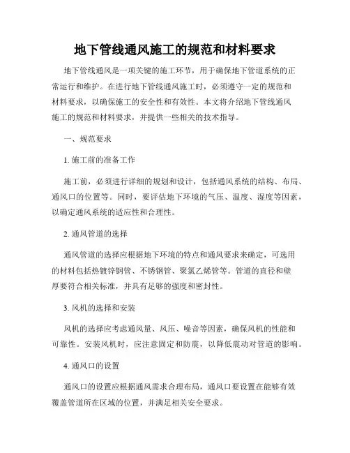 地下管线通风施工的规范和材料要求