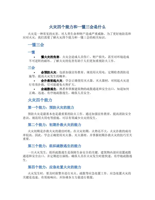 火灾四个能力和一懂三会是什么