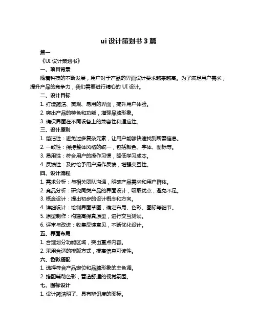 ui设计策划书3篇